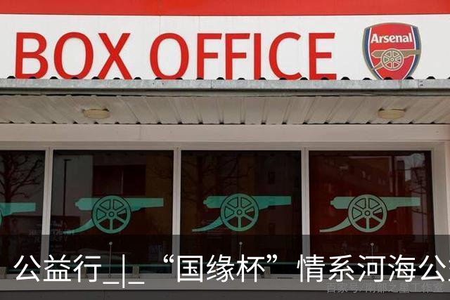 公益行 | “国缘杯”情系河海公益篮球赛圆满落幕