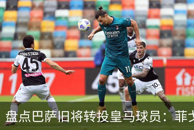 盘点巴萨旧将转投皇马球员：菲戈、萨维奥拉在列，库库雷利亚最新