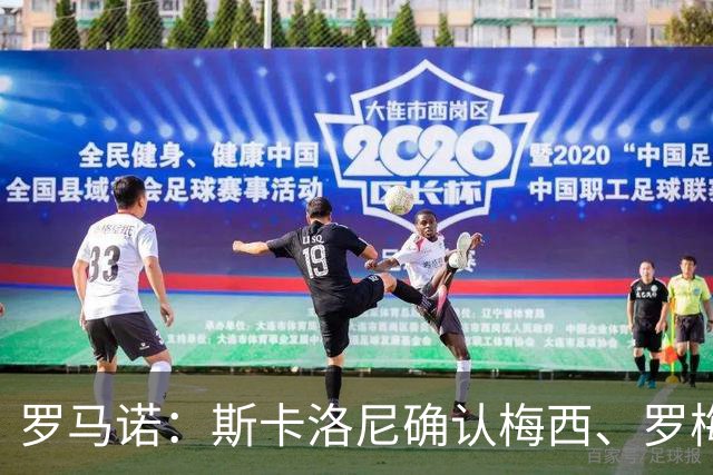 罗马诺：斯卡洛尼确认梅西、罗梅罗、大马丁身体状态正在好转