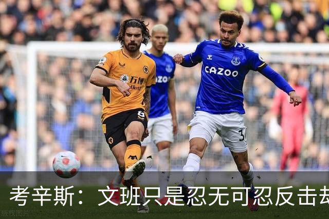 考辛斯：文班只是忍无可忍反击却被说脏 终于明白别人怎么看我了