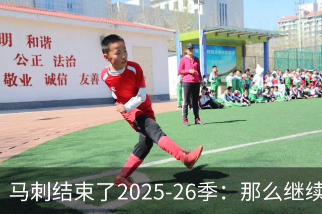 马刺结束了2025-26季：那么继续吧