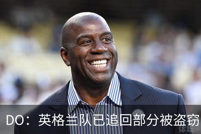 DO：英格兰队已追回部分被盗窃的备战物资，遗失物品以球鞋为主